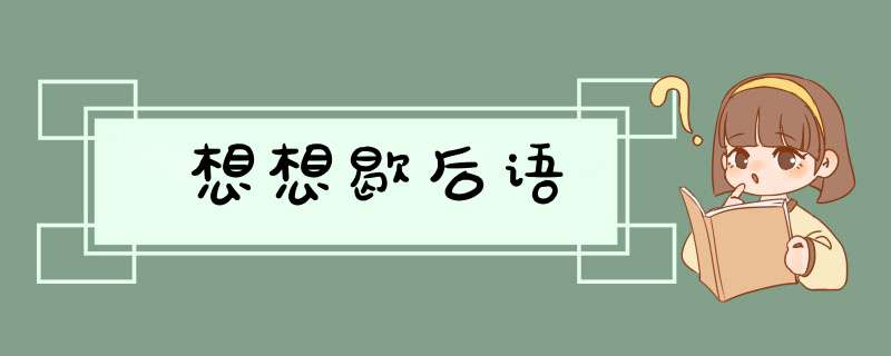 想想歇后语,第1张