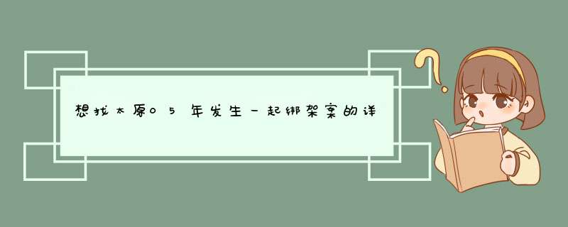 想找太原05年发生一起绑架案的详情，其中一名案犯叫李玉峰,第1张