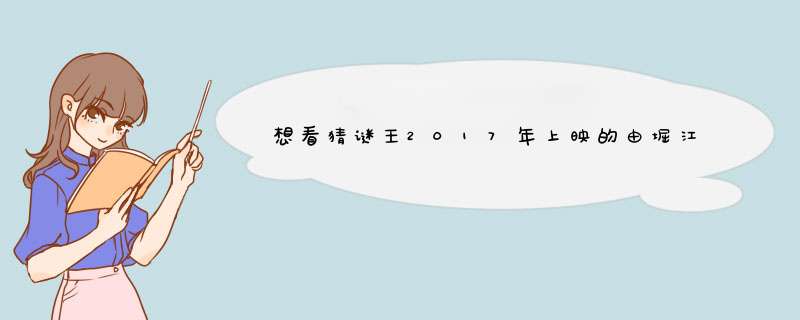想看猜谜王2017年上映的由堀江瞬主演的百度云资源,第1张