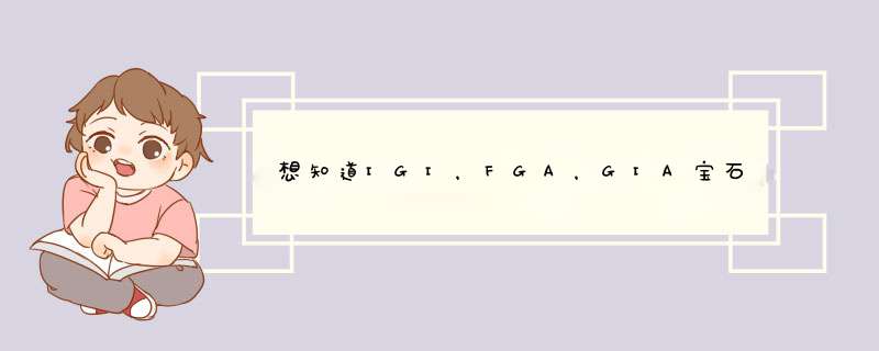 想知道IGI，FGA，GIA宝石鉴定课程各自的学费？时间多长？,第1张