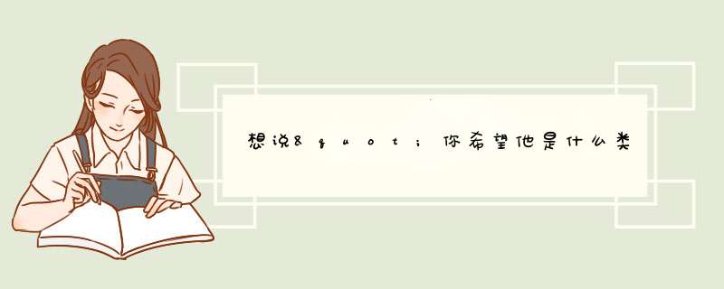 想说"你希望他是什么类型的?""浪漫"用英语怎么说啊?,第1张