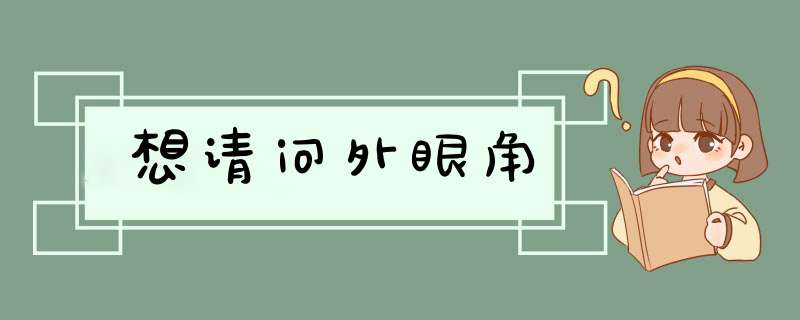 想请问外眼角,第1张