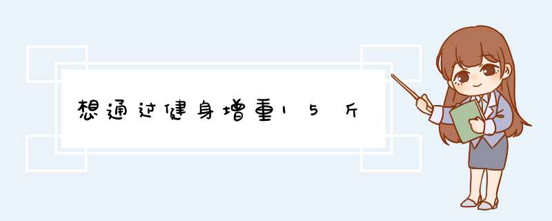 想通过健身增重15斤,第1张