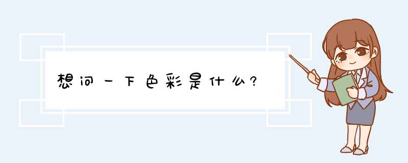 想问一下色彩是什么?,第1张