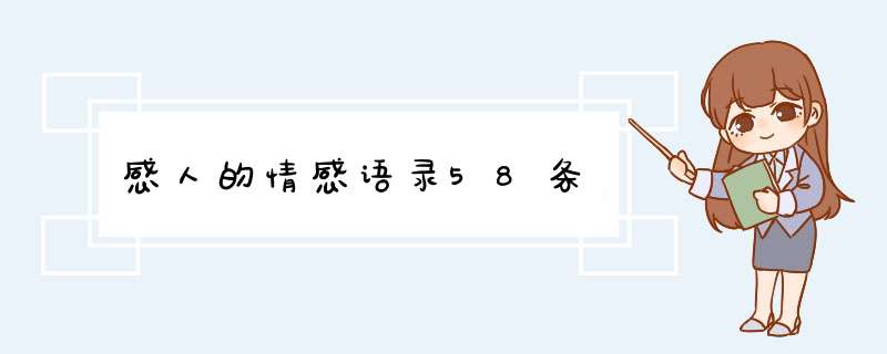 感人的情感语录58条,第1张