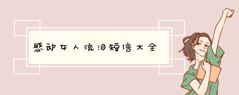 感动女人流泪短信大全,第1张