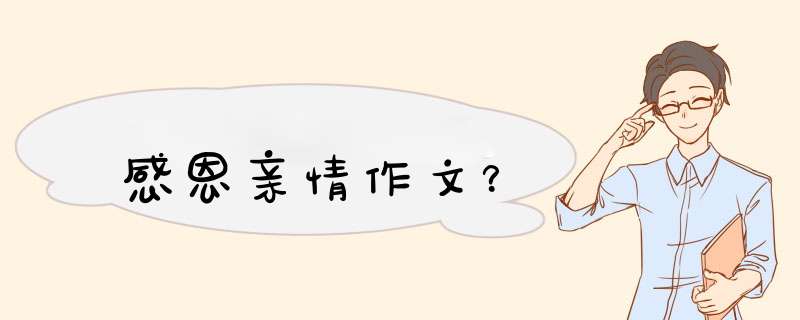 感恩亲情作文？,第1张