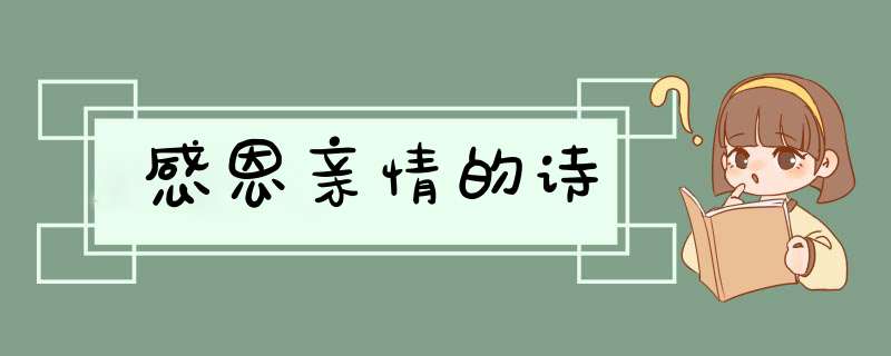 感恩亲情的诗,第1张