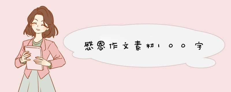 感恩作文素材100字,第1张