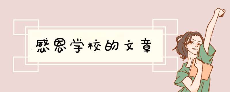 感恩学校的文章,第1张