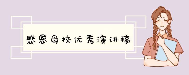 感恩母校优秀演讲稿,第1张