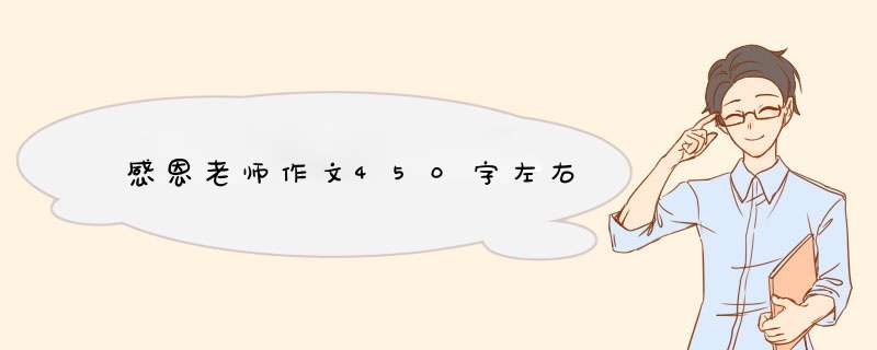 感恩老师作文450字左右,第1张