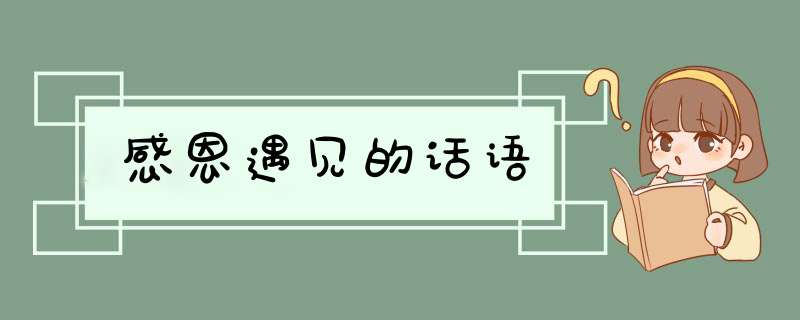 感恩遇见的话语,第1张