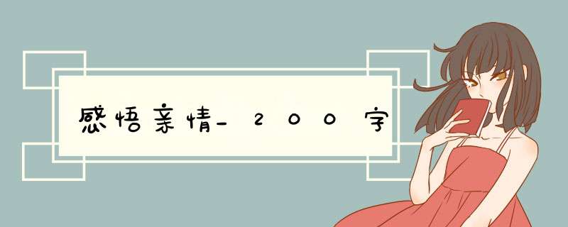 感悟亲情_200字,第1张