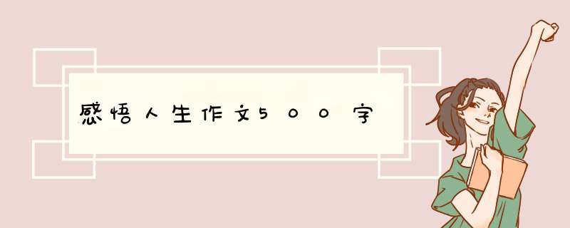 感悟人生作文500字,第1张