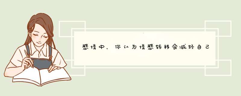 感情中，你认为情感转移会减轻自己受的伤害吗？,第1张