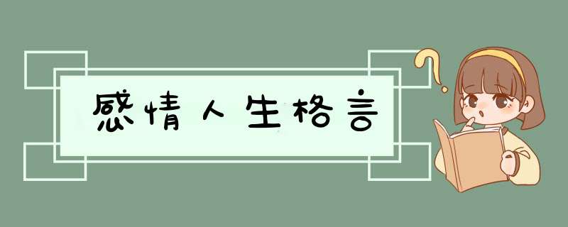 感情人生格言,第1张