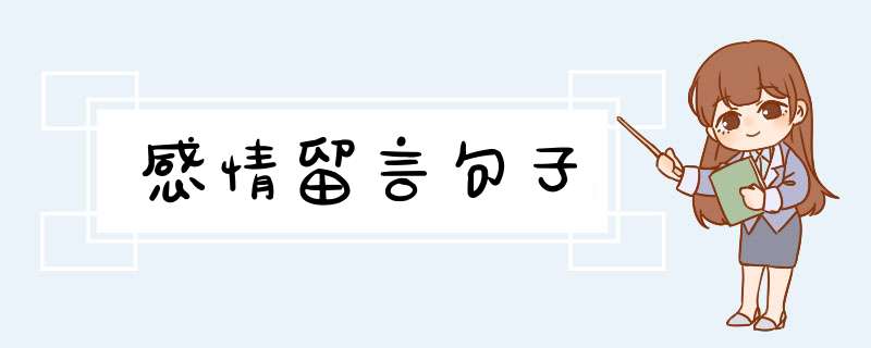 感情留言句子,第1张