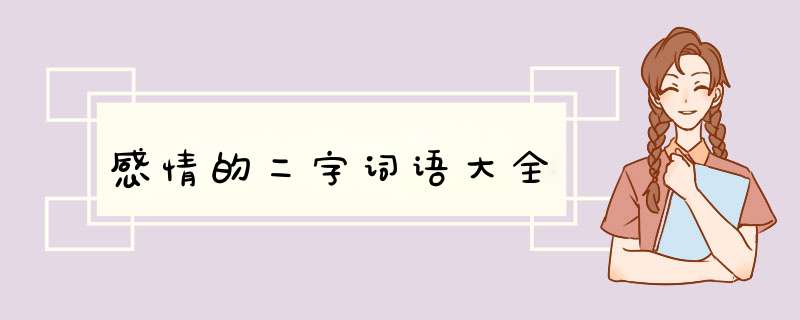 感情的二字词语大全,第1张