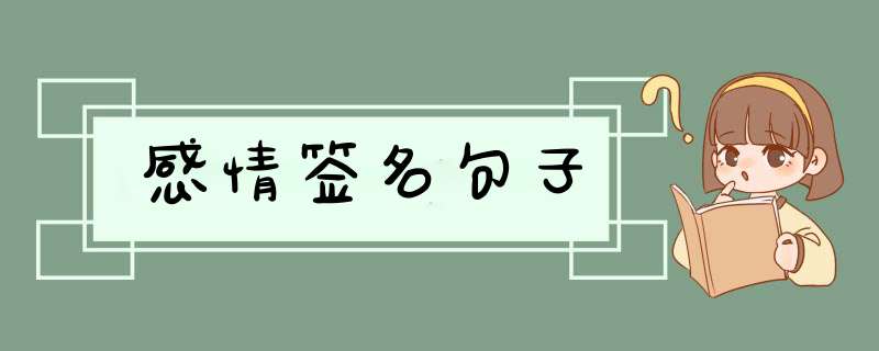 感情签名句子,第1张