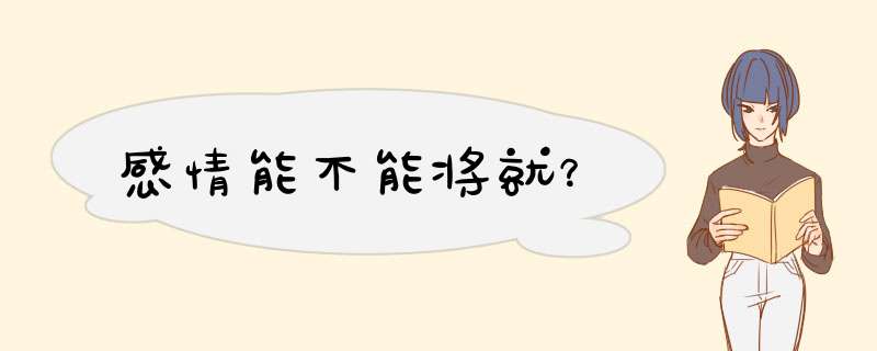 感情能不能将就？,第1张