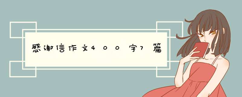 感谢信作文400字7篇,第1张