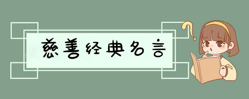 慈善经典名言,第1张