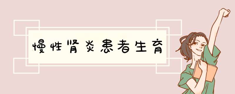 慢性肾炎患者生育,第1张