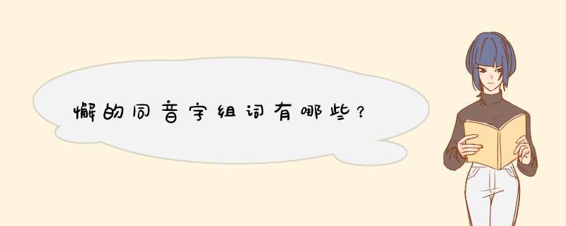 懈的同音字组词有哪些？,第1张