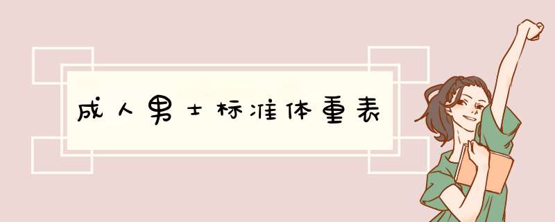 成人男士标准体重表,第1张