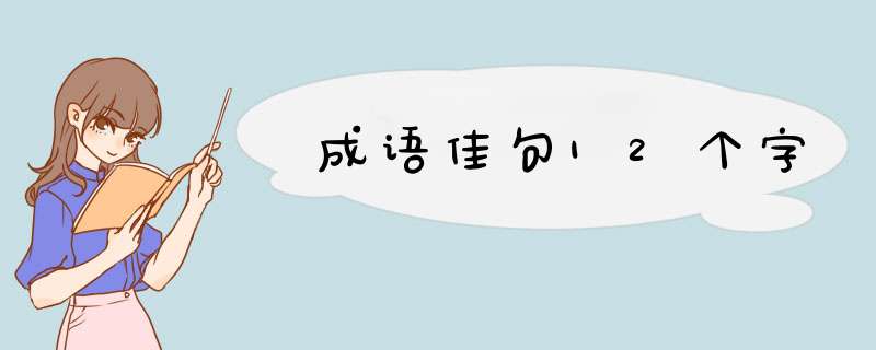 成语佳句12个字,第1张