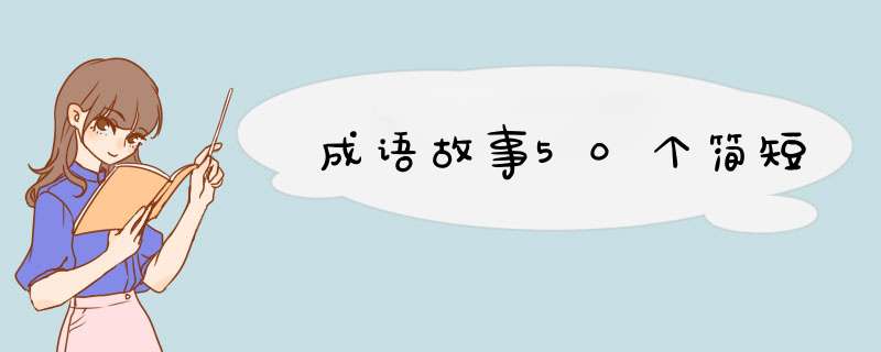 成语故事50个简短,第1张