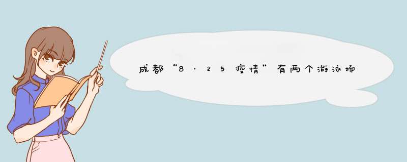 成都“8·25疫情”有两个游泳场所已关联多例病例，感染源来自哪里？,第1张