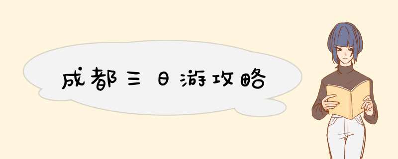 成都三日游攻略,第1张