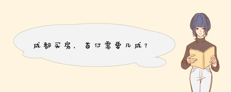 成都买房，首付需要几成？,第1张