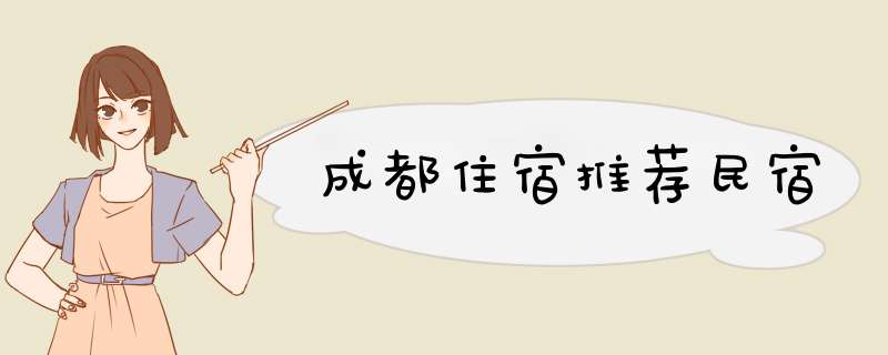 成都住宿推荐民宿,第1张