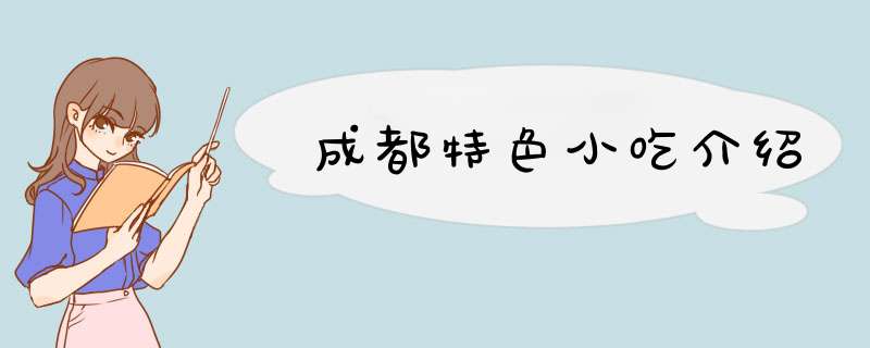 成都特色小吃介绍,第1张