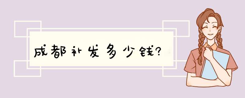 成都补发多少钱?,第1张