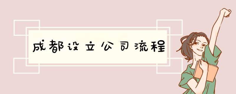 成都设立公司流程,第1张