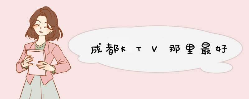 成都KTV那里最好,第1张