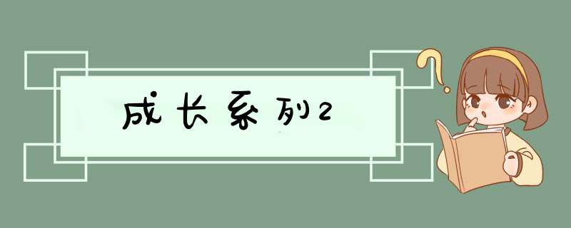 成长系列2,第1张