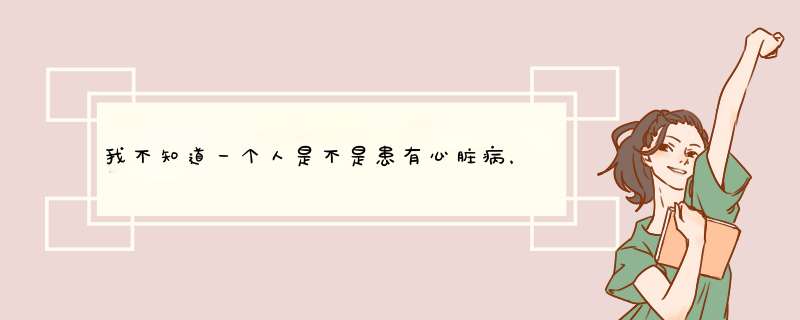 我不知道一个人是不是患有心脏病，给其打电话争论一些纠纷，如果其心脏病发作，我要负责任么？,第1张