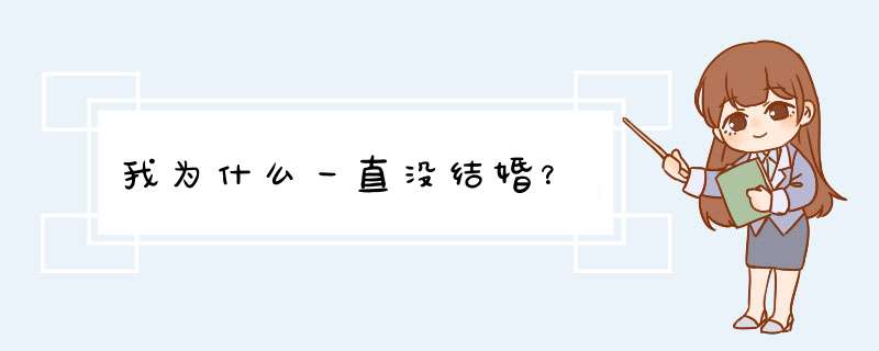 我为什么一直没结婚？,第1张