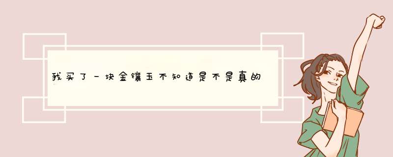 我买了一块金镶玉不知道是不是真的？反面有A货千足金的字样,第1张