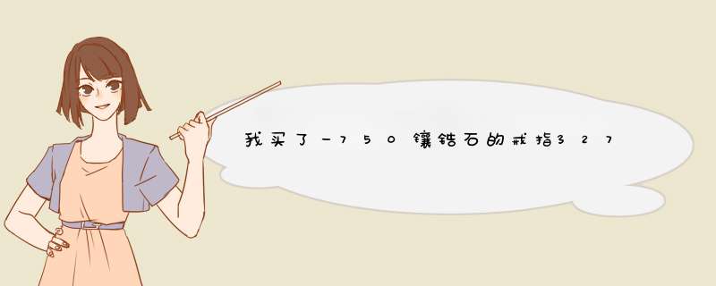 我买了一750镶锆石的戒指327元，是不是太贵了？,第1张