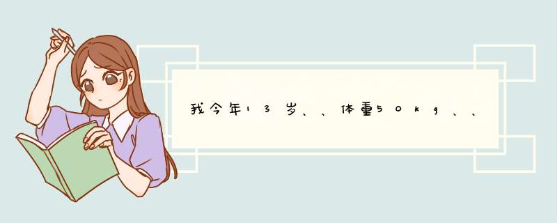 我今年13岁、、体重50kg、、、做多少仰卧起坐、俯卧撑、、合适啊？,第1张