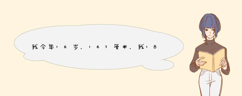 我今年16岁，167厘米，我18岁的时候大约有多高？,第1张