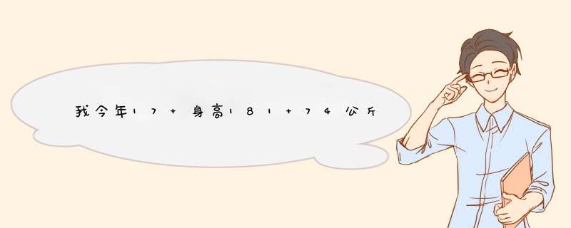 我今年17 身高181 74公斤 肚子上有点肉肉 我每天做五十个仰卧起坐 和三十个俯卧撑 我得多久才能...,第1张