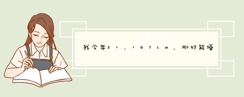 我今年21，167cm，刚好能摸到板，请问我要怎么练才能摸的更高啊？,第1张