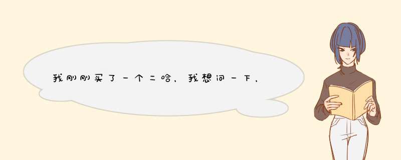 我刚刚买了一个二哈，我想问一下，童鞋们你们有木有好听的名字啊？,第1张